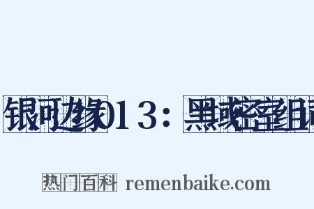 银河边缘013：黑域密室组词是什么意思的图片